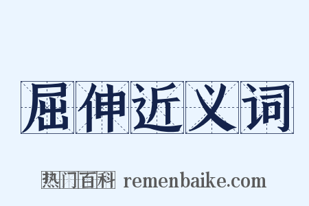 屈伸近义词是什么意思的图片